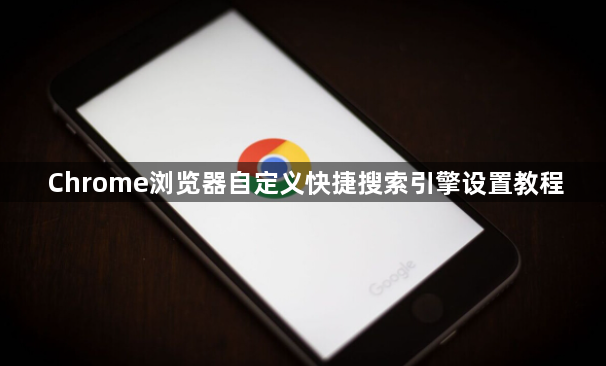 Chrome浏览器自定义快捷搜索引擎设置教程1