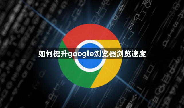 如何提升google浏览器浏览速度1
