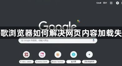 谷歌浏览器如何解决网页内容加载失败1
