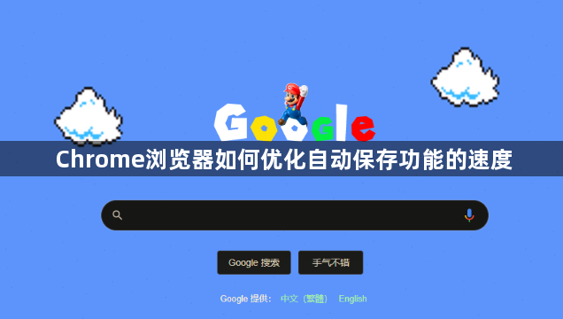 Chrome浏览器如何优化自动保存功能的速度1