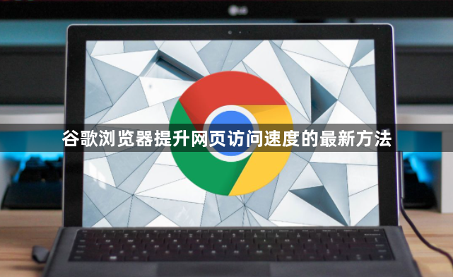 谷歌浏览器提升网页访问速度的最新方法1