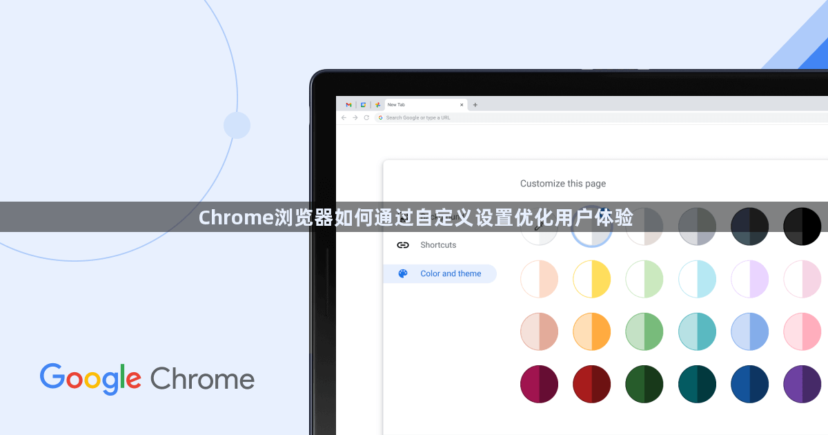Chrome浏览器如何通过自定义设置优化用户体验1