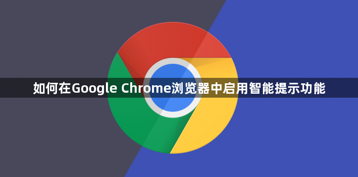 如何在Google Chrome浏览器中启用智能提示功能1