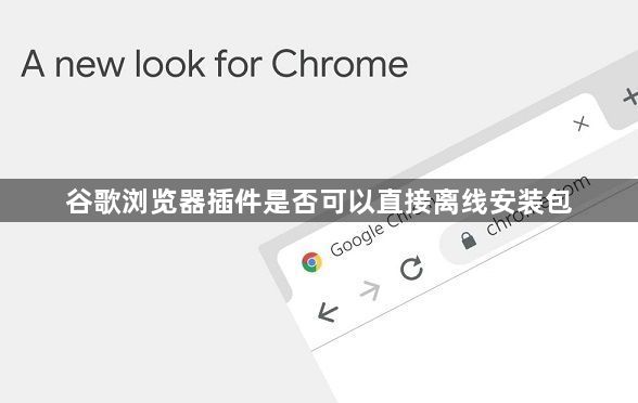 谷歌浏览器插件是否可以直接离线安装包1
