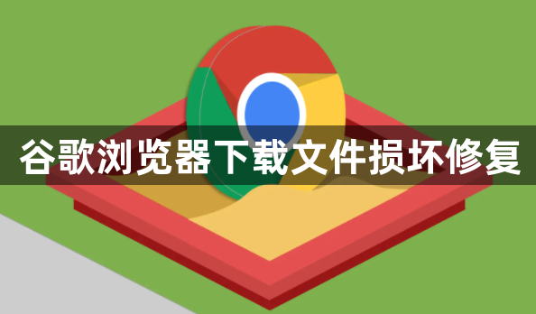谷歌浏览器下载文件损坏修复1
