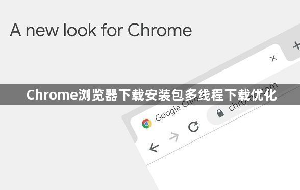 Chrome浏览器下载安装包多线程下载优化1