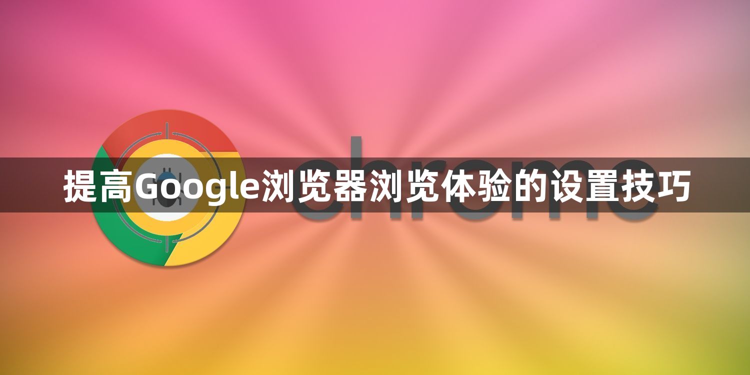 提高Google浏览器浏览体验的设置技巧1