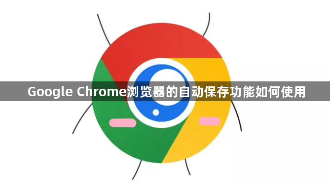 Google Chrome浏览器的自动保存功能如何使用1