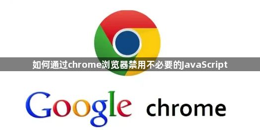 如何通过chrome浏览器禁用不必要的JavaScript1