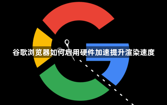 谷歌浏览器如何启用硬件加速提升渲染速度1
