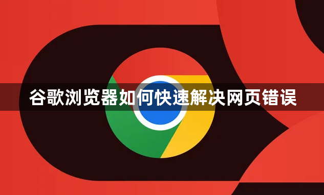谷歌浏览器如何快速解决网页错误1