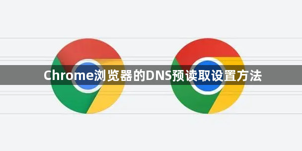 Chrome浏览器的DNS预读取设置方法1