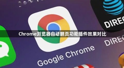 Chrome浏览器自动翻页功能插件效果对比1
