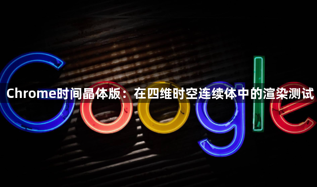 Chrome时间晶体版:在四维时空连续体中的渲染测试1