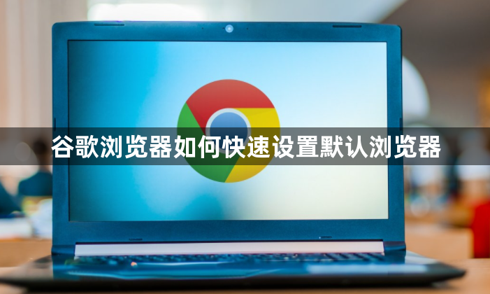 谷歌浏览器如何快速设置默认浏览器1