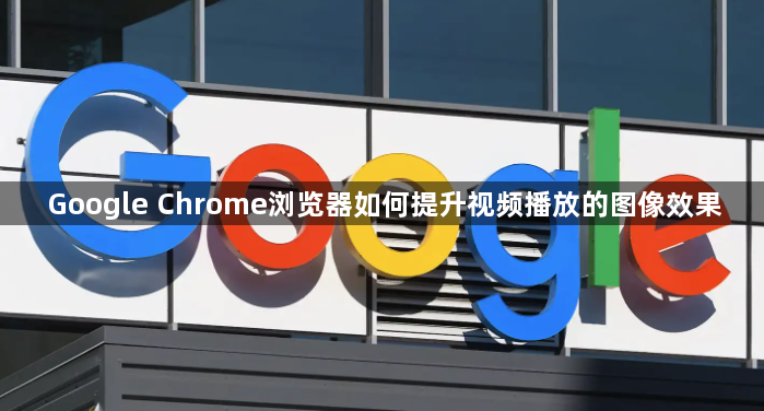 Google Chrome浏览器如何提升视频播放的图像效果1