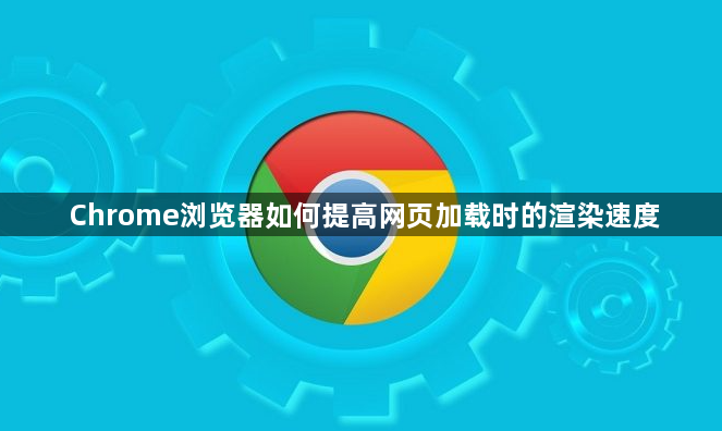Chrome浏览器如何提高网页加载时的渲染速度1