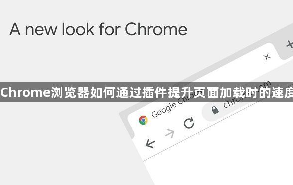 Chrome浏览器如何通过插件提升页面加载时的速度1