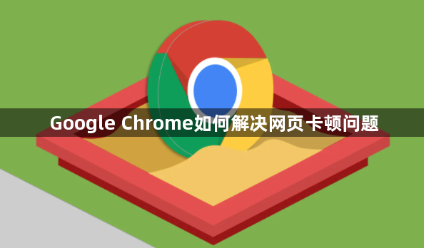 Google Chrome如何解决网页卡顿问题1