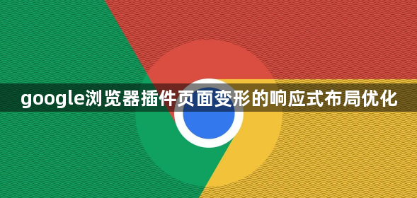 google浏览器插件页面变形的响应式布局优化1