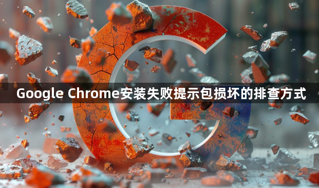 Google Chrome安装失败提示包损坏的排查方式1