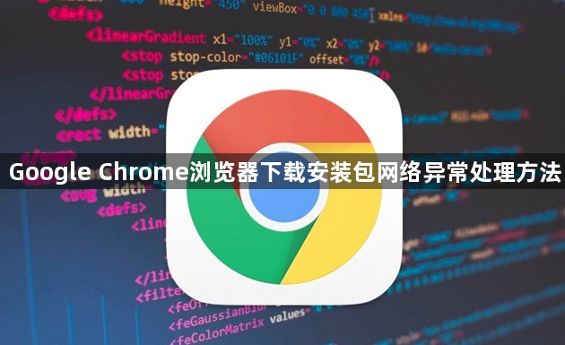 Google Chrome浏览器下载安装包网络异常处理方法1