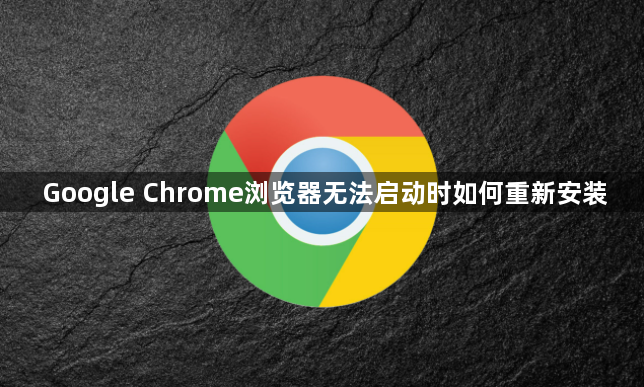 Google Chrome浏览器无法启动时如何重新安装1