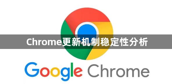 Chrome更新机制稳定性分析1