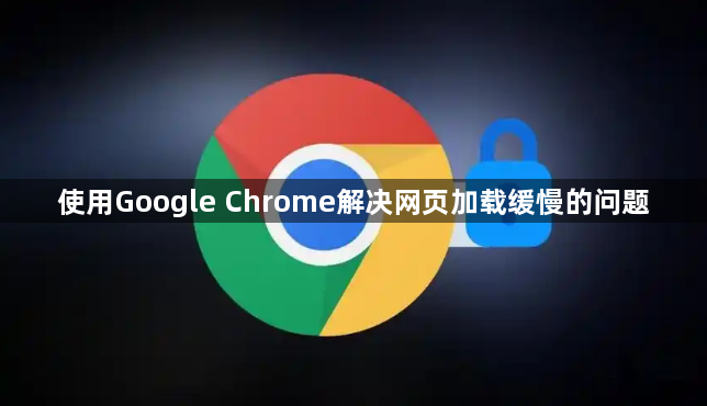 使用Google Chrome解决网页加载缓慢的问题1