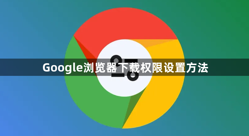 Google浏览器下载权限设置方法1