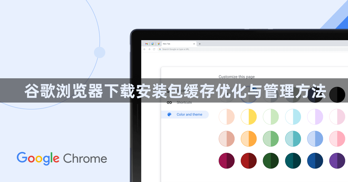 谷歌浏览器下载安装包缓存优化与管理方法1