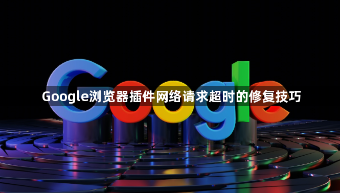 Google浏览器插件网络请求超时的修复技巧1