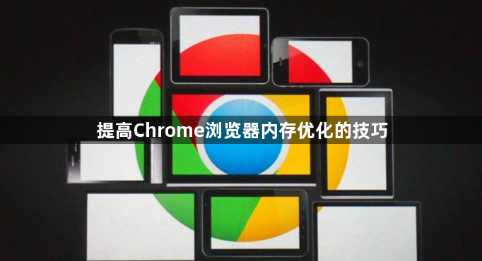 提高Chrome浏览器内存优化的技巧1