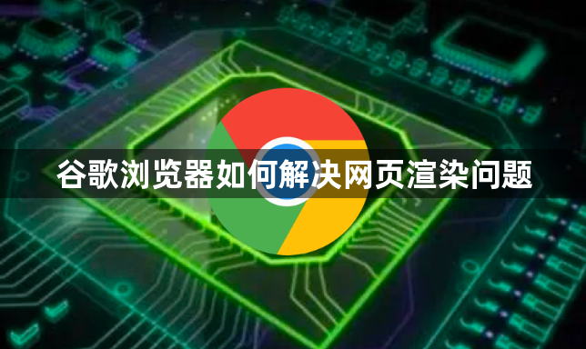 谷歌浏览器如何解决网页渲染问题1
