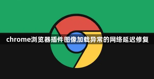 chrome浏览器插件图像加载异常的网络延迟修复1
