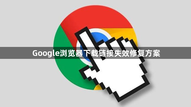 Google浏览器下载链接失效修复方案1