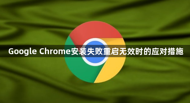 Google Chrome安装失败重启无效时的应对措施1