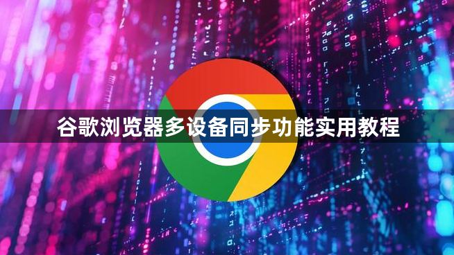 谷歌浏览器多设备同步功能实用教程1