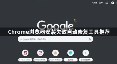Chrome浏览器安装失败自动修复工具推荐1