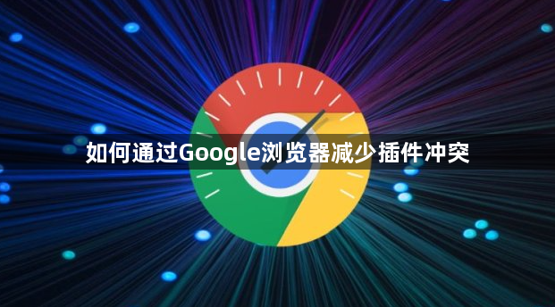如何通过Google浏览器减少插件冲突1