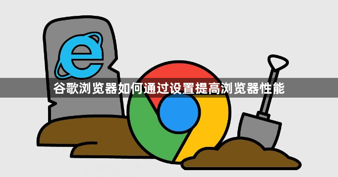 谷歌浏览器如何通过设置提高浏览器性能1