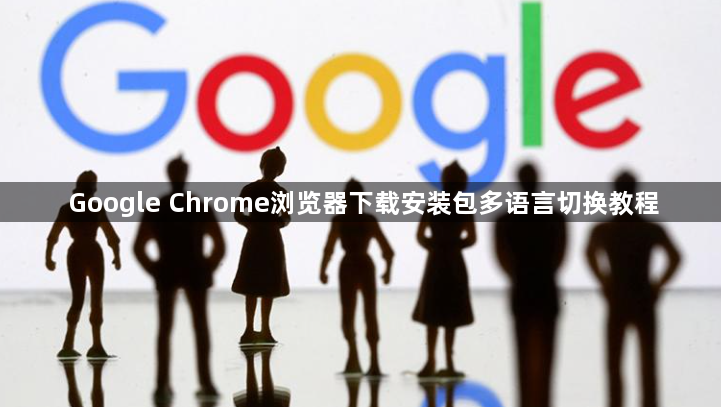 Google Chrome浏览器下载安装包多语言切换教程1