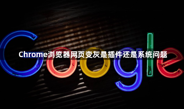 Chrome浏览器网页变灰是插件还是系统问题1