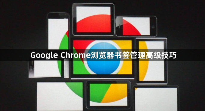 Google Chrome浏览器书签管理高级技巧1