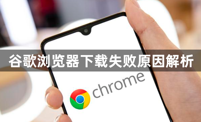 谷歌浏览器下载失败原因解析1