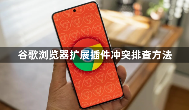 谷歌浏览器扩展插件冲突排查方法1