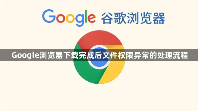 Google浏览器下载完成后文件权限异常的处理流程1