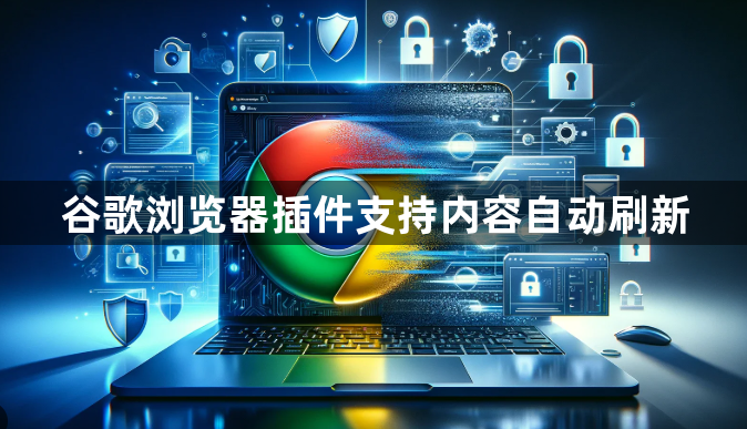 谷歌浏览器插件支持内容自动刷新1