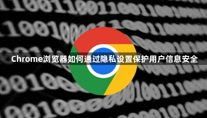 Chrome浏览器如何通过隐私设置保护用户信息安全1
