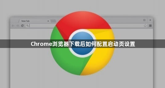 Chrome浏览器下载后如何配置启动页设置1